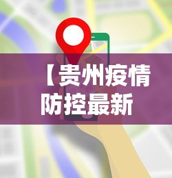 【贵州疫情防控最新要求,贵州疫情防控最新规定】
