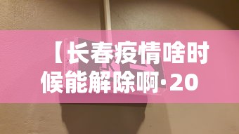 【长春疫情啥时候能解除啊·2021长春疫情几号开始的】
