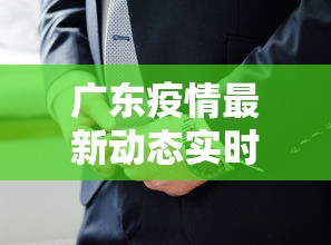 广东疫情最新动态实时—（广东疫情情最新数据消息）
