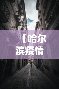 【哈尔滨疫情哪天开始封城·哈尔滨几号封城】