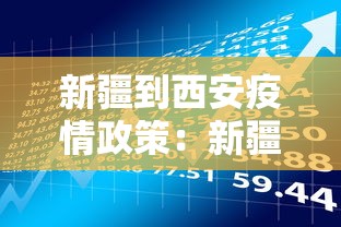 新疆到西安疫情政策：新疆到西安人员隔离最新规定