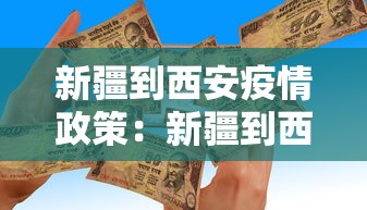 新疆到西安疫情政策：新疆到西安人员隔离最新规定