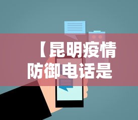 【昆明疫情防御电话是多少,昆明疫情防御电话是多少号】
