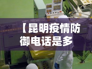 【昆明疫情防御电话是多少,昆明疫情防御电话是多少号】