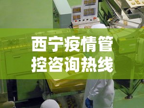 西宁疫情管控咨询热线 → 西宁疫情防控指挥部电话是多少