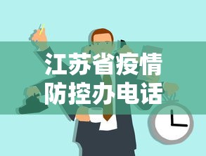 江苏省疫情防控办电话 → 江苏省疫情防控办电话是多少