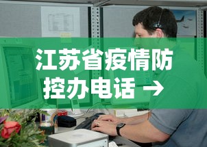 江苏省疫情防控办电话 → 江苏省疫情防控办电话是多少