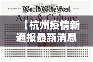 【杭州疫情新通报最新消息,杭州疫情 最新】