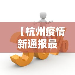 【杭州疫情新通报最新消息,杭州疫情 最新】