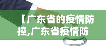 【广东省的疫情防控,广东省疫情防控重点保障企业名单】