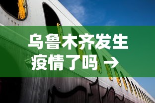乌鲁木齐发生疫情了吗 → 乌鲁木齐这次疫情是怎么发生的