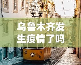 乌鲁木齐发生疫情了吗 → 乌鲁木齐这次疫情是怎么发生的 乌鲁木齐发生疫情了吗 → 乌鲁木齐这次疫情是怎么发生的