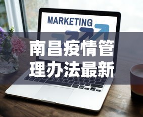 南昌疫情管理办法最新版›南昌市疫情管控规定