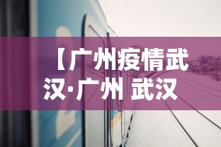 【广州疫情武汉·广州 武汉 防疫】