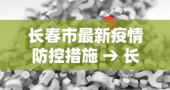 长春市最新疫情防控措施 → 长春市疫情防控最新规定