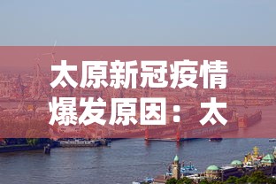 太原新冠疫情爆发原因：太原发现新冠状病毒肺炎患者