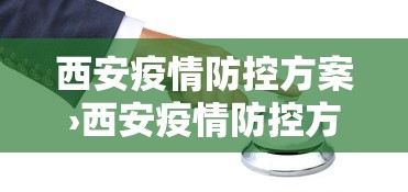 西安疫情防控方案›西安疫情防控方案最新