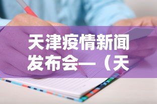 天津疫情新闻发布会—（天津新冠肺炎新闻发布会）