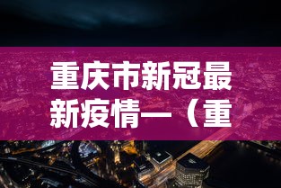 重庆市新冠最新疫情—（重庆市新冠疫情情况）