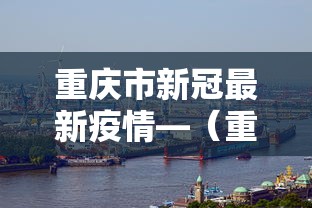 重庆市新冠最新疫情—（重庆市新冠疫情情况）