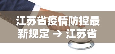 江苏省疫情防控最新规定 → 江苏省疫情防控紧急通知