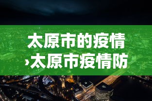太原市的疫情›太原市疫情防控最新公告
