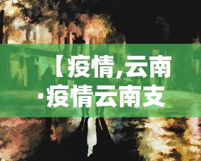 【疫情,云南·疫情云南支援湖北哪个市】