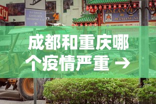 成都和重庆哪个疫情严重 → 成都和重庆疫情严重吗 成都和重庆哪个疫情严重 → 成都和重庆疫情严重吗