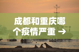 成都和重庆哪个疫情严重 → 成都和重庆疫情严重吗