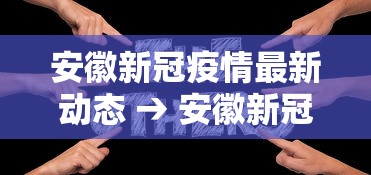 安徽新冠疫情最新动态 → 安徽新冠最新情况