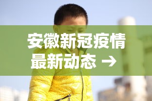 安徽新冠疫情最新动态 → 安徽新冠最新情况