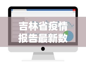 吉林省疫情报告最新数据 → 吉林省疫情报告最新数据图