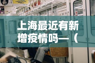 上海最近有新增疫情吗—(上海最近有几例新冠患者) 上海最近有新增疫情吗—(上海最近有几例新冠患者)