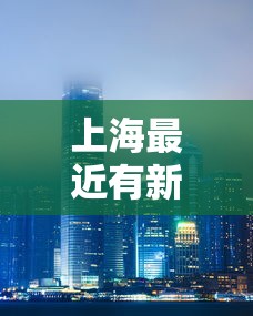 上海最近有新增疫情吗—（上海最近有几例新冠患者）