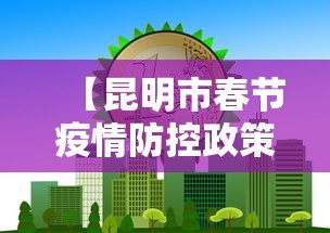 【昆明市春节疫情防控政策,昆明市防控要求】