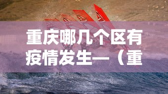 重庆哪几个区有疫情发生—（重庆市哪个区有疫情）
