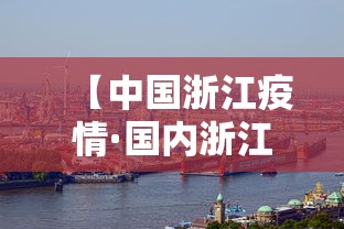 【中国浙江疫情·国内浙江疫情】