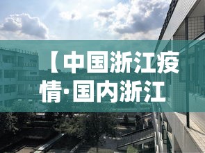 【中国浙江疫情·国内浙江疫情】 【中国浙江疫情·国内浙江疫情】
