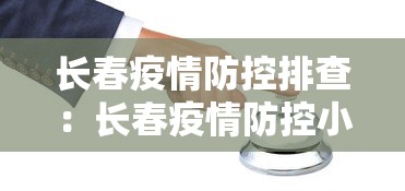 长春疫情防控排查：长春疫情防控小组办公室