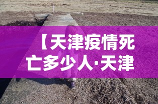 【天津疫情死亡多少人·天津疫情死亡多少人了】