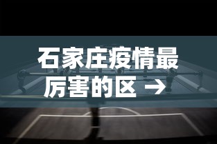 石家庄疫情最厉害的区 → 石家庄疫情最厉害的地方