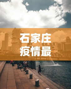 石家庄疫情最厉害的区 → 石家庄疫情最厉害的地方