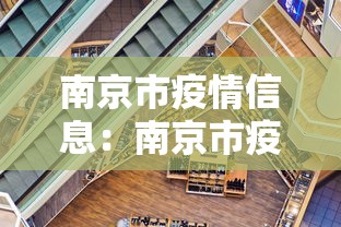 南京市疫情信息：南京市疫情最新动态