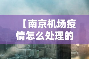 【南京机场疫情怎么处理的·南京机场疫情波及范围】