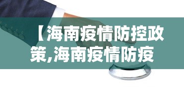 【海南疫情防控政策,海南疫情防疫政策】