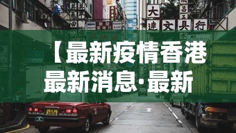 【最新疫情香港最新消息·最新香港最新消息信息】