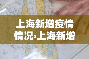 上海新增疫情情况›上海新增疫情行动轨迹