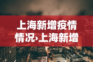 上海新增疫情情况›上海新增疫情行动轨迹 上海新增疫情情况›上海新增疫情行动轨迹