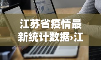 江苏省疫情最新统计数据›江苏省 疫情情况