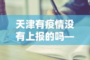 天津有疫情没有上报的吗—（天津还有确诊病例吗）